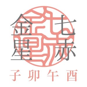 亥年 いのしし年 生まれの年齢や性格・特徴干支占いC CHANNEL