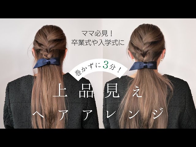 保存版 美容師HIROさん直伝！入学式・入園式ママ向け♡自宅でできる簡単ヘアアレンジ10選HAIR