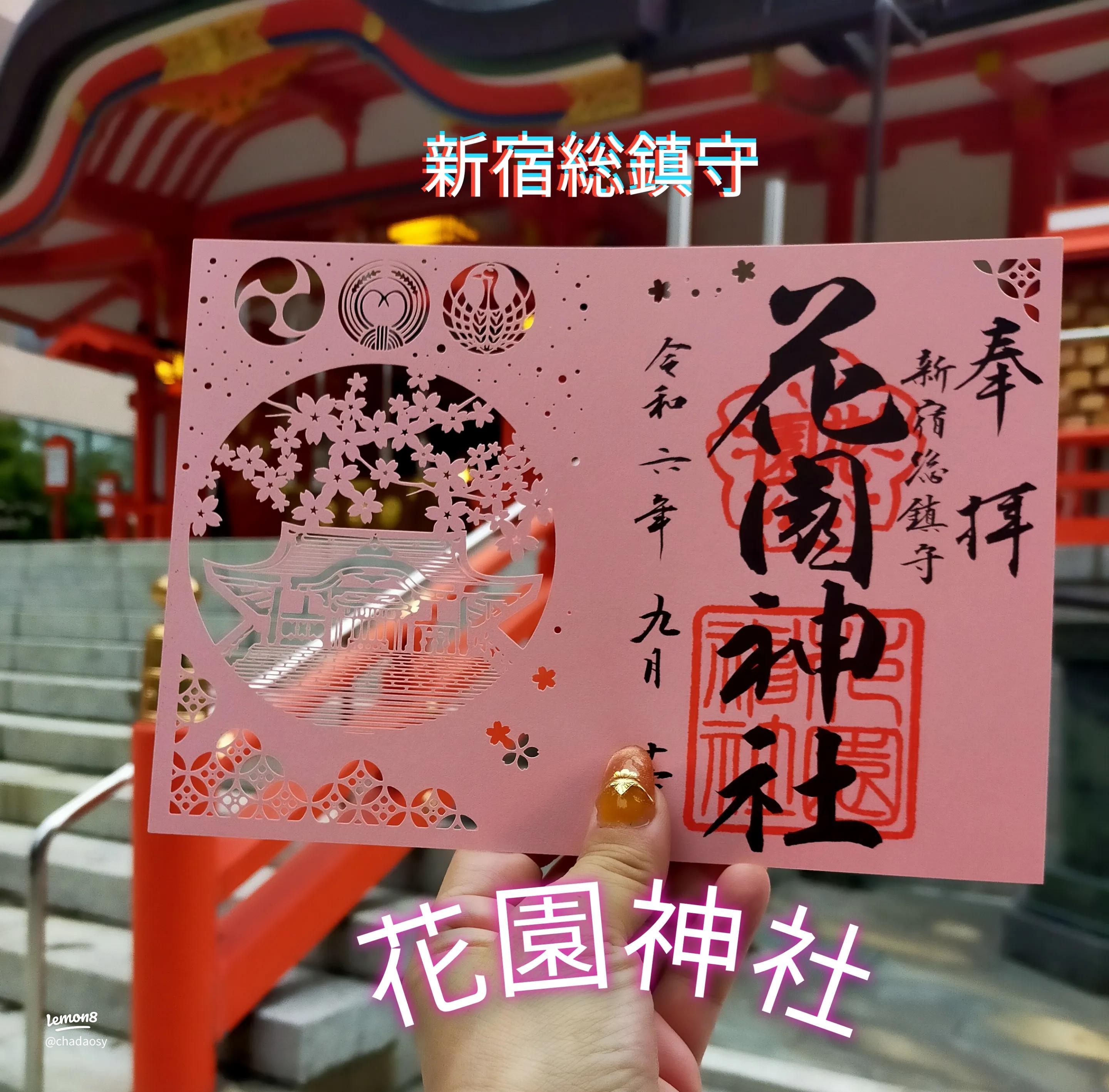 花園神社東京都新宿区御朱印・神社メモ