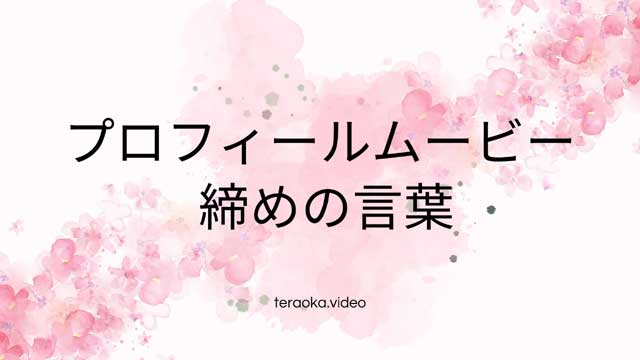 完全版 結婚式オープニングムービーの挨拶・コメント集言葉選びのコツとテーマ別例文で感動を演出 - nf-bridal