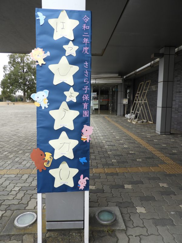 初めての発表会☆にじいろ保育園ブログ