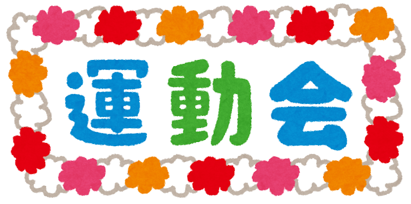 運動会のタイトル文字とヘッダーイラスト無料イラスト素材素材ラボ