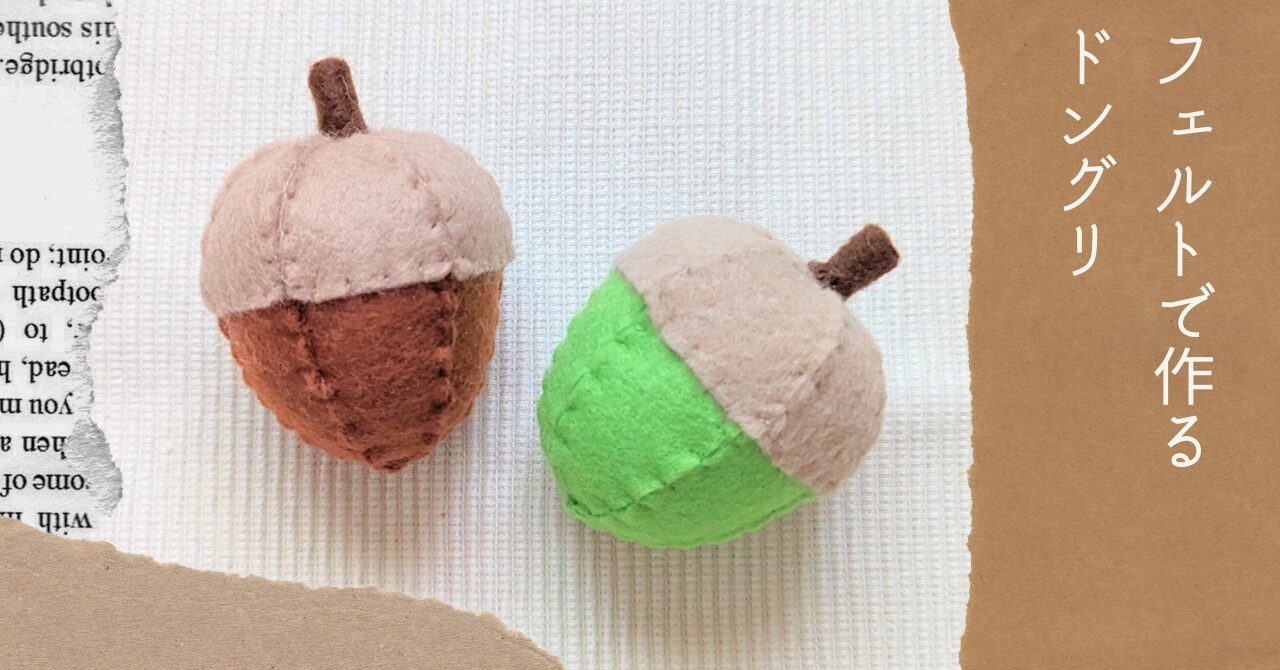 どんぐりの工作 ~Crafts of Acorns~ 紙工作秋高齢者レク・デイ創作OT10・11月秋子供の工作壁面飾り簡単保育知育DIY