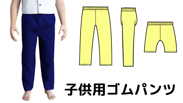 型紙なしソーイング パンツ 子ども 作り方 大人服&子ども服クロバー株式会社