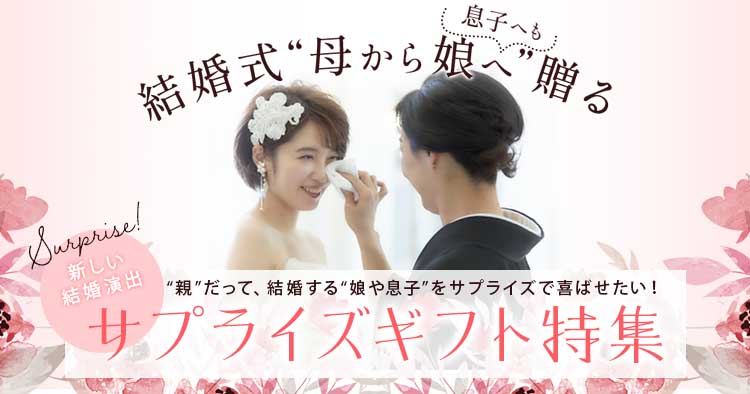 ご結婚される娘さんへお母さまからのプレゼント ギフト絵本専門店│誕生日や出産祝いにオリジナル絵本 ギフト絵本ドットコム