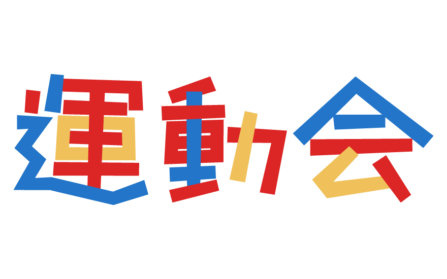 運動会」の文字イラスト02無料のフリー素材 イラストエイト