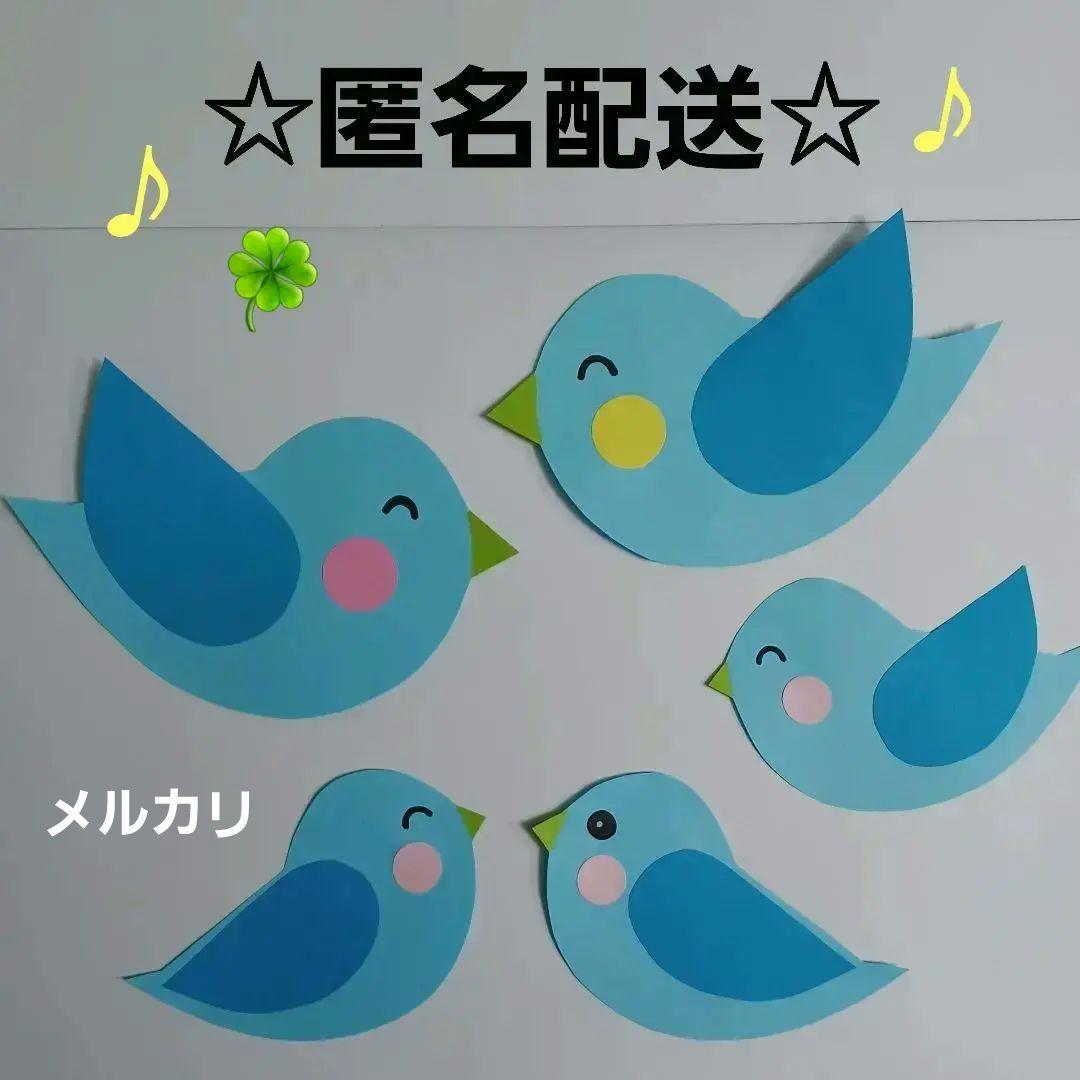 壁面飾り ことり製作キット 鳥 保育壁面 卒園式 入園 誕生日 春の壁面 ことり チューリップ お花 保育園 幼稚園 高齢者施設 入園 卒園 ３月４月 ５月 掲示板 POP - ほぼさぽminne byGMOペパボ 国内最大級のハンドメイド・手作り通販サイト