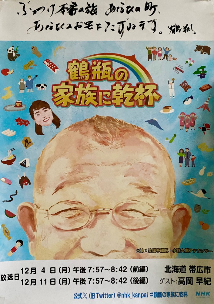 ブラタモリ×鶴瓶の家族に乾杯 2018 初夢スペシャル〜富士山・三保松原〜』が放送決定 - amass