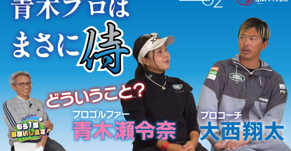 プロテストから1年半 大西翔太をコーチに選んだ理由 澁澤莉絵留特別インタビュー