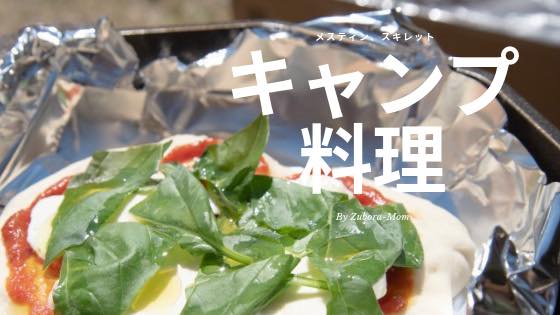 簡単キャンプ飯のおすすめ40選！定番料理やおつまみの人気レシピ集CAMP HACK キャンプハック