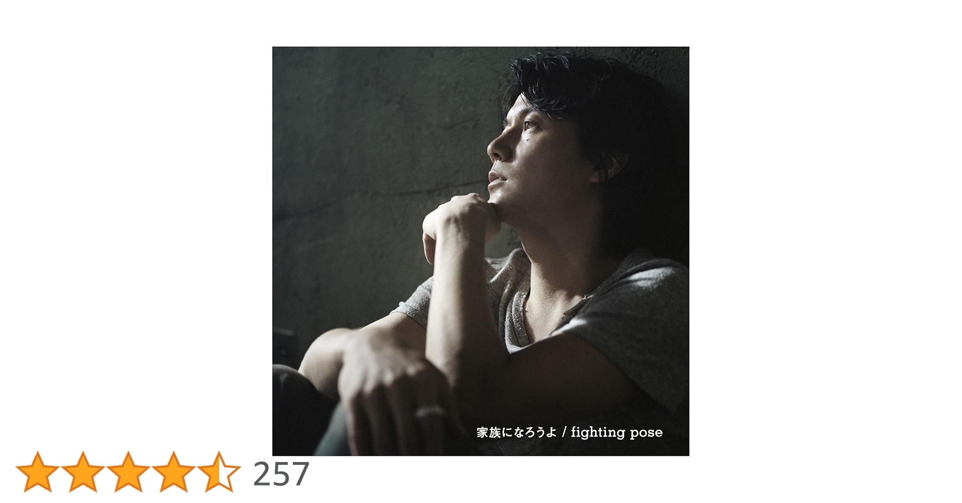 Amazon.co.jp: 家族になろうよfighting pose - 福山雅治: ミュージック