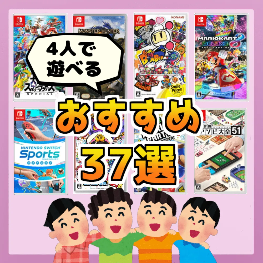 家族で遊べるSwitchゲームおすすめ21選人気ソフトをご紹介ゲームギフトナビ
