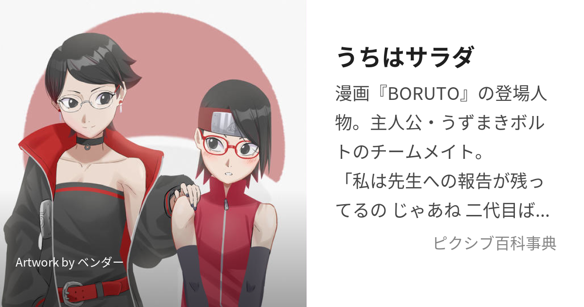 ボルト BORUTO のサラダの親は誰？カリンとの関係や真相を徹底解説最新アニメ＆漫画速報