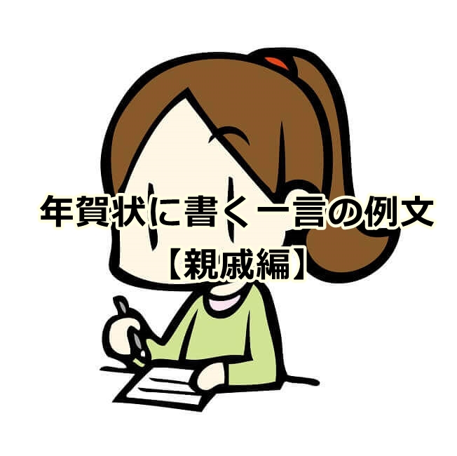 年賀状で長く会っていないご無沙汰な人への挨拶文、添え書きコメント例文 - 年賀状印刷はこのネット注文が安い！おしゃれな年賀状比較ランキング