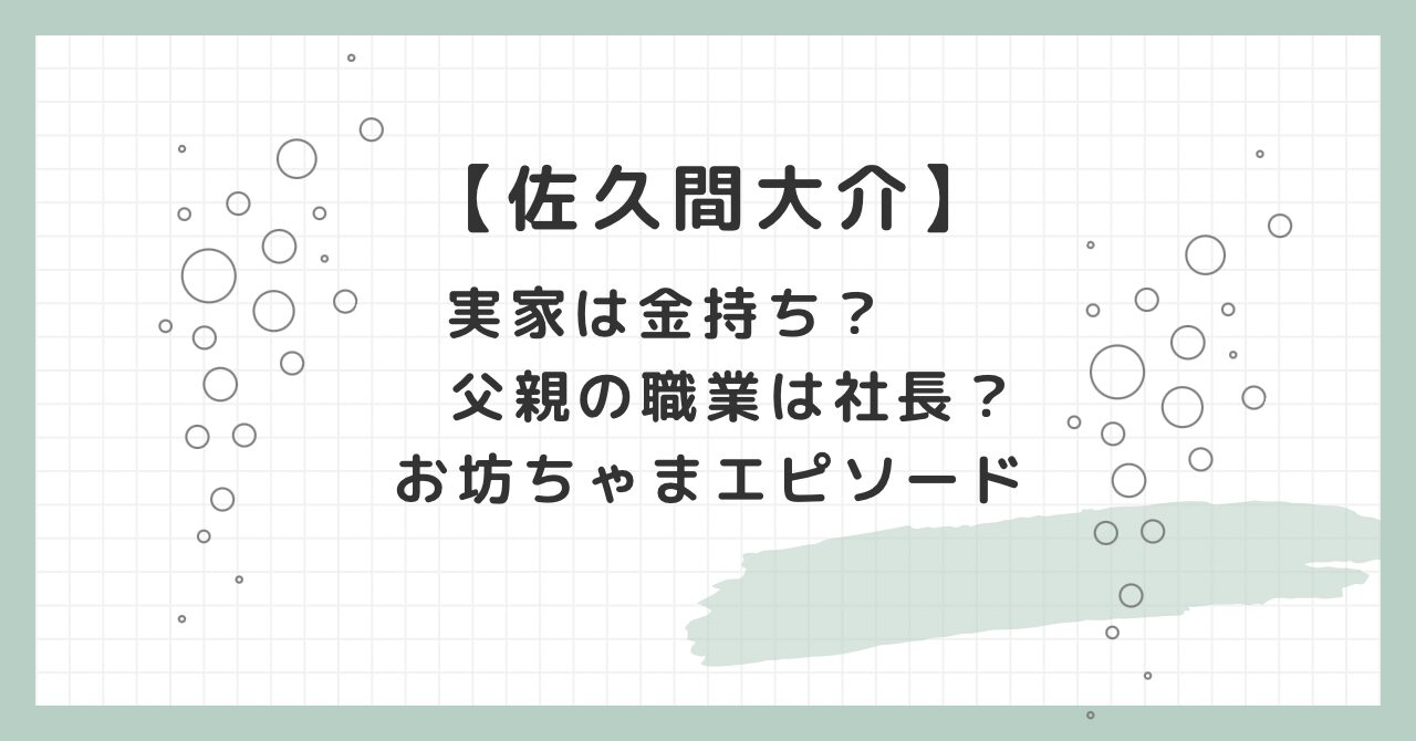 佐久間大介の実家最寄り駅は江戸川区の○○？出没目撃情報も解明！ - IRIS LOG
