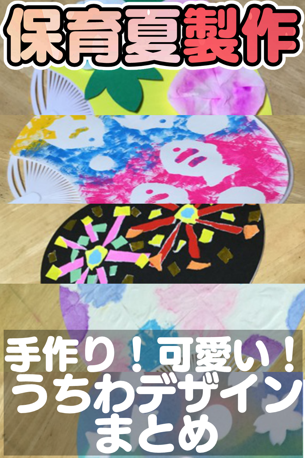 2歳児 8月にピッタリ！ 夏らしいうちわの製作アイディア5選保育士を応援する情報サイト 保育と暮らしをすこやかに ほいくらし