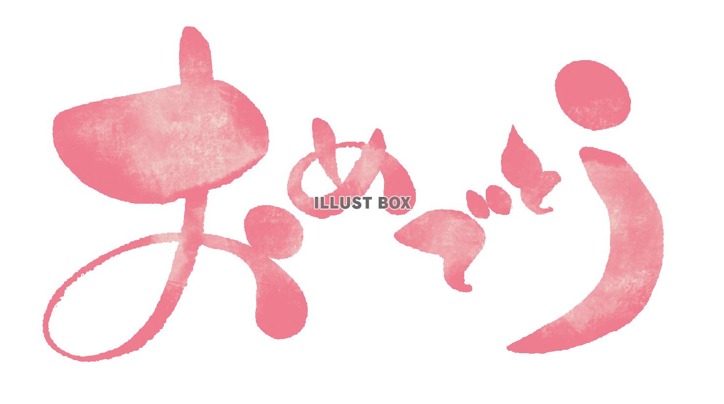 おめでとう イラスト素材1216353- フォトライブラリ