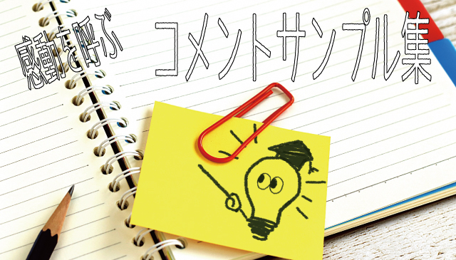 コピペOK そのまま使えるプロフィールムービーのコメント例集 - nf-bridal
