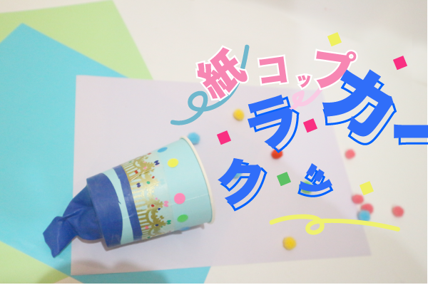 おうちあそび３分で出来る 手作りおもちゃ ❗️箱とキャップだけで作れる簡単おもちゃを 保育士 ママ と 園長 が紹介