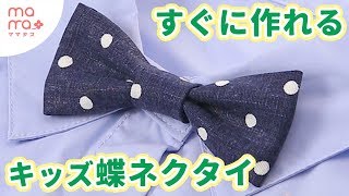 子供 蝶ネクタイ 作り方 100均TikTok