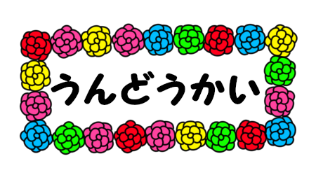 赤組白組の入場 - 運動会 - 文字イラスト無料素材