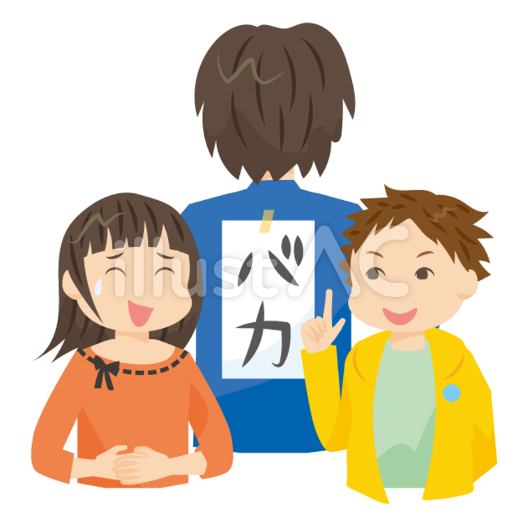 子供のいたずらイラスト無料素材ならフリービーAC