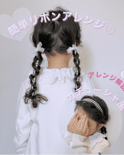 おしゃかわキッズヘアアレンジ 髪でリボンを作る「ヘアでリボン」 - Aneひめ.net講談社
