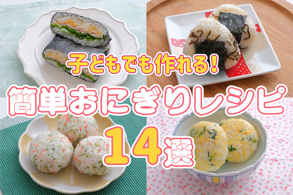 ちびっこ歓喜! パクパク食べてくれるおにぎりの作り方オレンジページ ニュースデイリーオレンジページnet