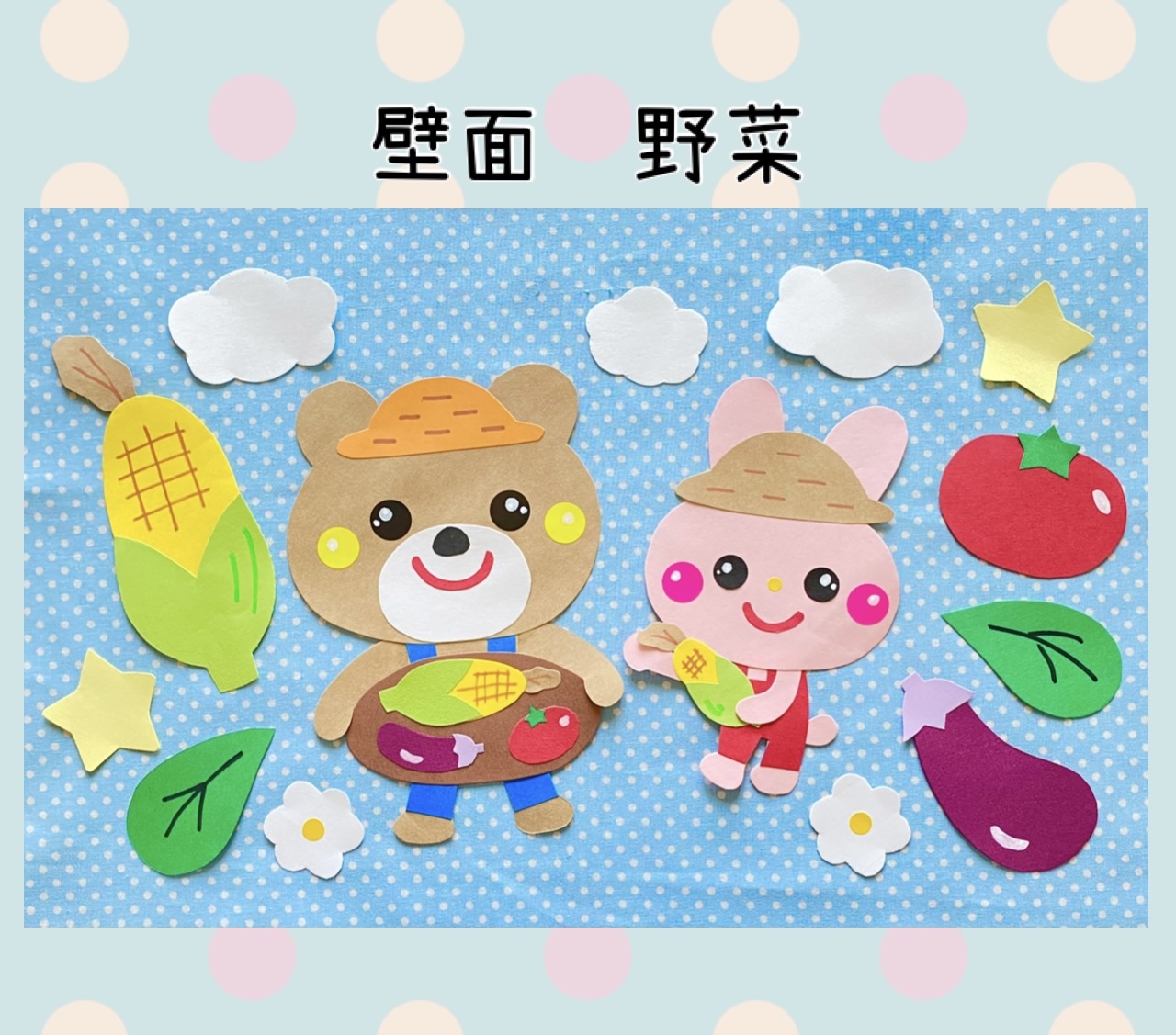 壁面飾り キラキラ壁面 夏 7月壁面 8月壁面 8月号掲載！夏野菜アイデア✂✨ 先月の「撮影チラ見せ」に登場した、 かわいい夏野菜たち🍅🍆🥒本日は、この子たちの部屋飾りプランを ちらっとご紹介します👀❢ 鮮やかな黄色い地面に、 カラフルな野菜と青空が映えますね