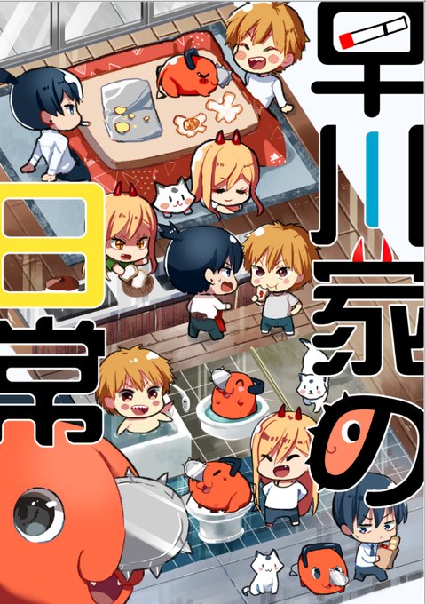 チェンソーマン 早川家でパワーちゃんがカップ焼きそばを食べる二次創作が和む : あにまんch