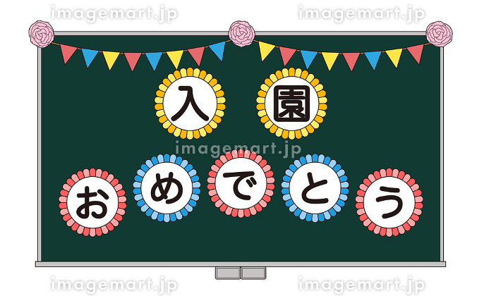 入園おめでとう 文字イラスト無料イラスト・フリー素材なら「イラストAC」