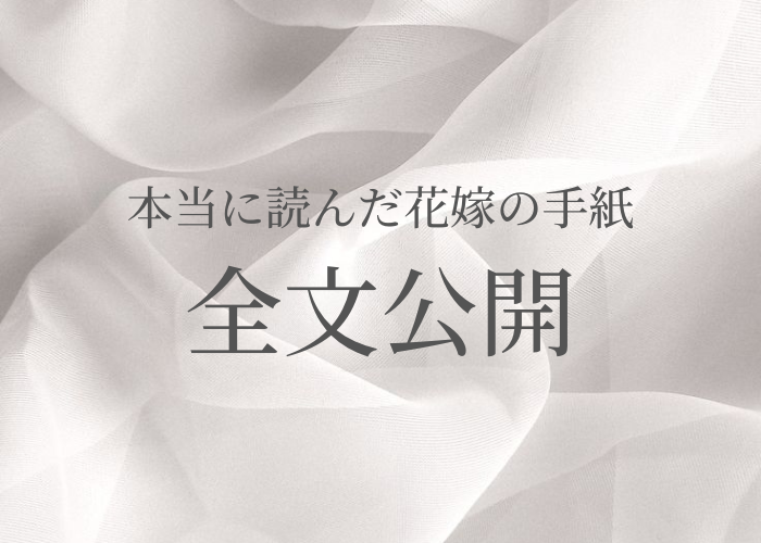花嫁の手紙 どんな便箋がいいの？ マナー＆おすすめ紹介