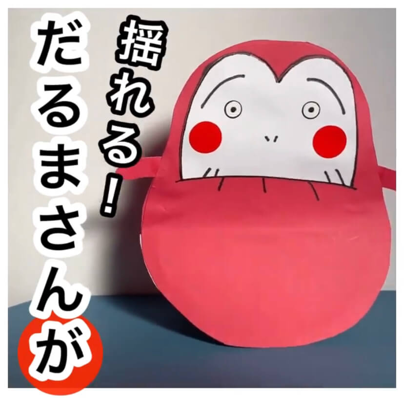 みんなの手作りだるま〜置き物や飾り、手作りおもちゃなどいろんな“だるま”アイデア集〜保育と遊びのプラットフォーム ほいくる