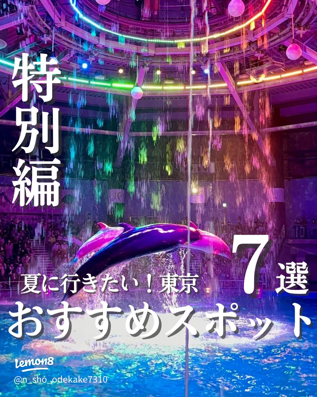 東京で高校生におすすめの夏デートスポット7選2025 年のリアルなLemon8ユーザー体験