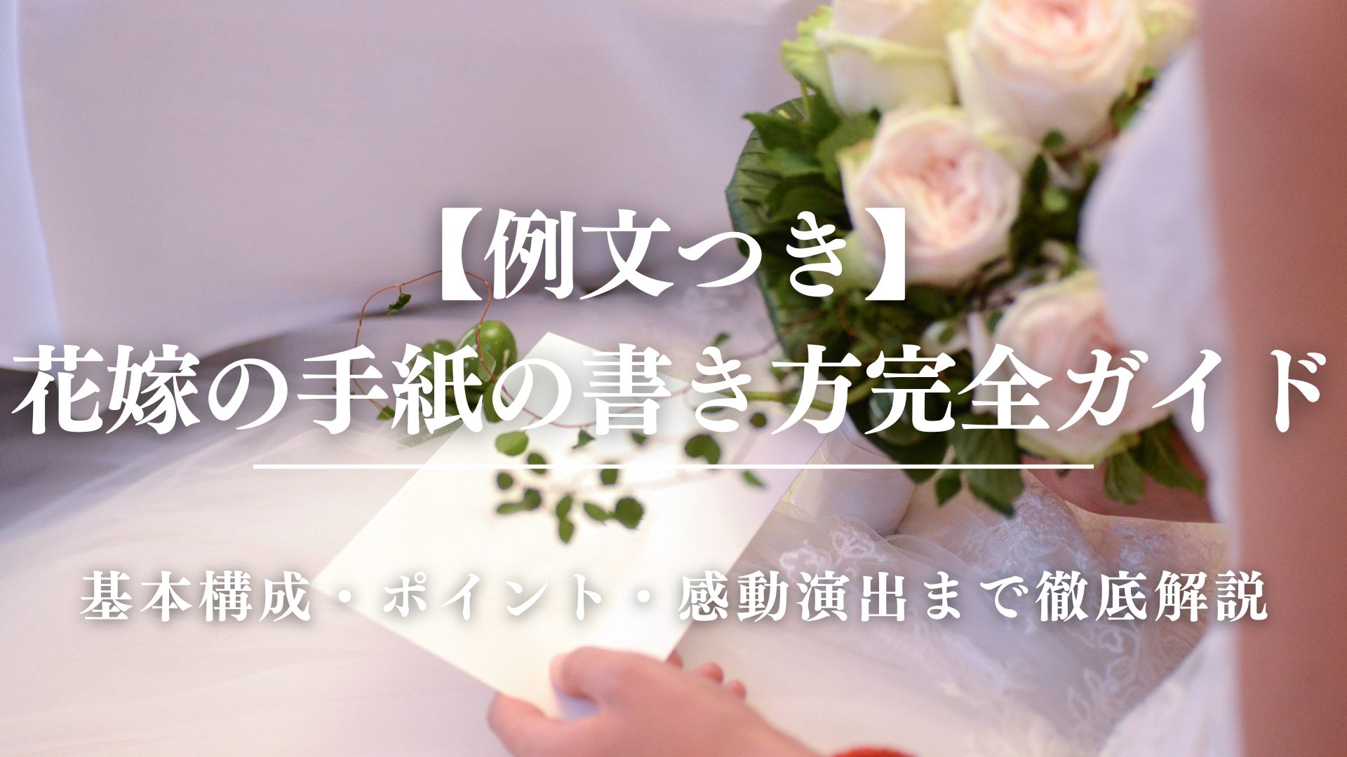 実例 親族のみの結婚式で読んだ花嫁の手紙例文！家族全員に読みました