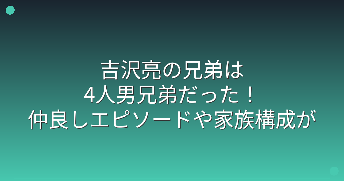 吉沢亮、永瀬正敏、小栗旬、阿部進之介 4人の男の家族の喪失と再生の物語「かぞく」予告＆ポスター公開 : 映画ニュース - 映画.com