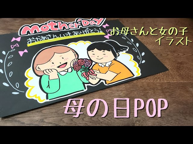 売り上げアップのお手伝い・コトＰＯＰ＆装花ディスプレイ ＭＦＰ工房:セミナーで使った母の日のPOP