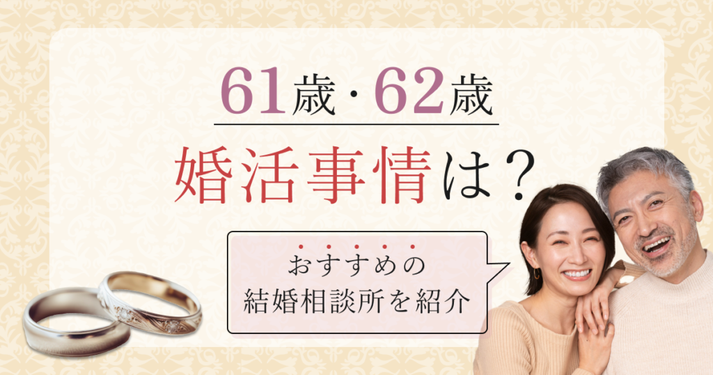 結婚相談所の交際中のスキンシップ男女別注意点やポイント～シニア世代の性的スタンスについても