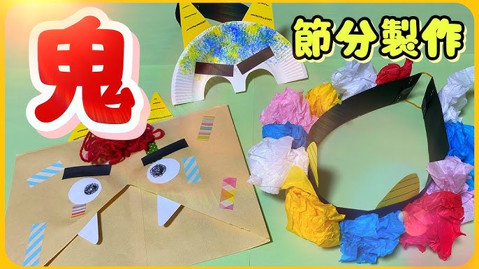２月の制作におすすめ♪ 鬼 のお面で楽しい節分を～１歳児向け～幼保就活教えてinfo+