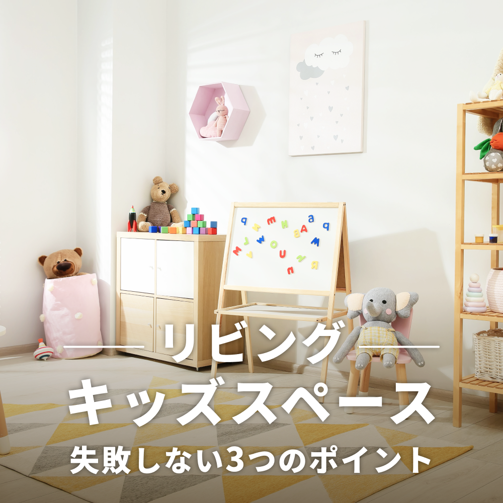 プロが解説 赤ちゃんがいるリビングのレイアウト全12パターン！安全の確保とベビー用品の収納がポイントHello Interior NOTEノート