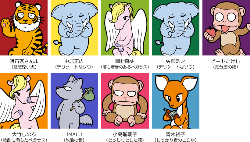 たくさんのご縁の輪 ∞ をありがとう!相席屋8周年イベント』へ動物キャラナビコンテンツを提供株式会社個性心理學研究所のプレスリリース