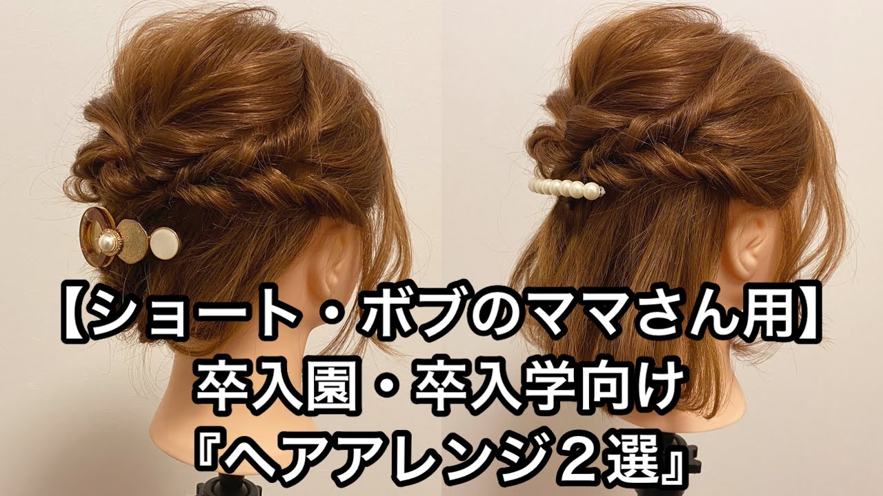 卒入園式・卒入学式ヘアアレンジ８選！ゴム１つでできちゃう！ママも可愛く華やかに