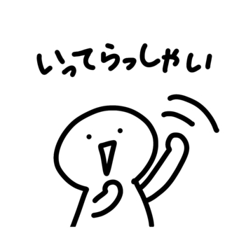 いってらっしゃいメッセージイラスト無料イラスト・フリー素材なら「イラストAC」