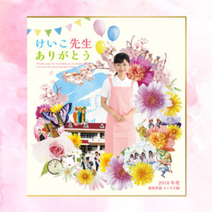幼稚園の先生に贈る、簡単だけどボリュームたっぷりの送別アルバム 手作りアルバムアルバムキッチン
