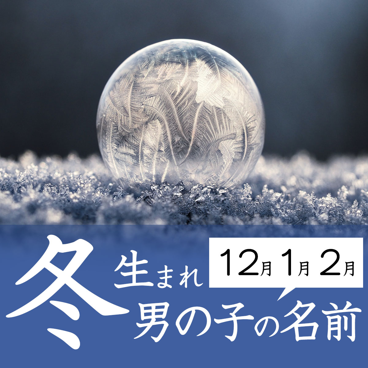 古風で日本的な「レトロネーム」が大人気！ 冬らしい漢字「柚」「柊」を用いた名前が増加☆2023年『12月生まれベビーの名付けトレンド』発表！株式会社ベビーカレンダーのプレスリリース