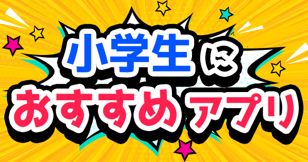 アプリ一覧子供向け知育アプリ「ワオっち！」