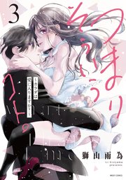 風花ちゃんだけの一途な彼氏はちょっと重い 1Lovelicot- pixivコミックストア