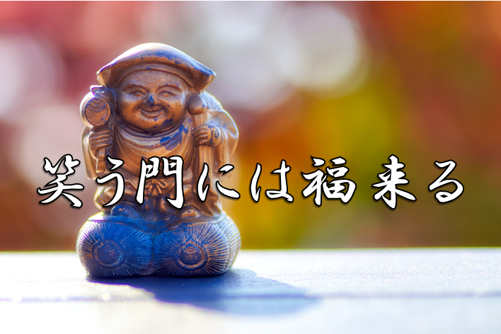 796 今日のことわざ：笑う門には福来る”KDP会長のblog”