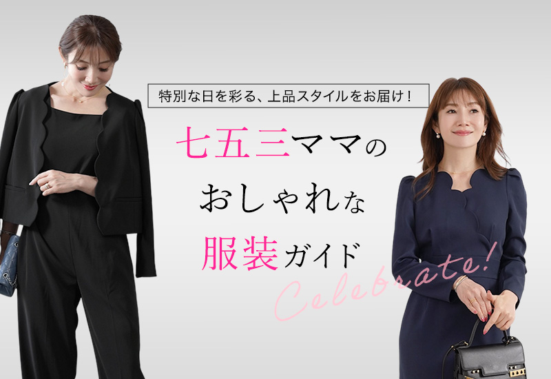 七五三の親の服装は？ママはスーツを着てもいいの？ - 株式会社エバーセンス