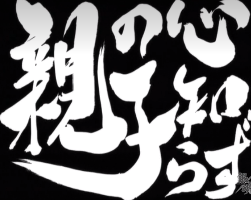 親の心子知らず、子の心親知らず」映画特集